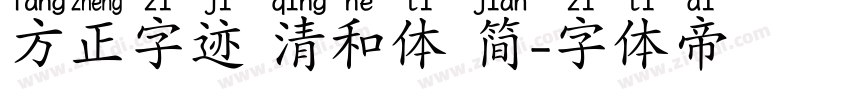 方正字迹 清和体 简字体转换